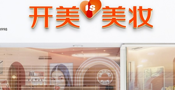 美妆连锁店品牌营销策划方案