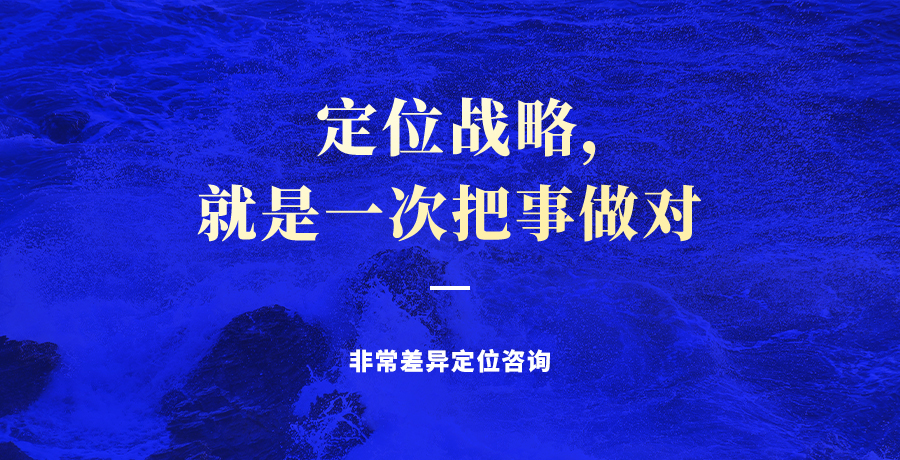 非常差异定位战略