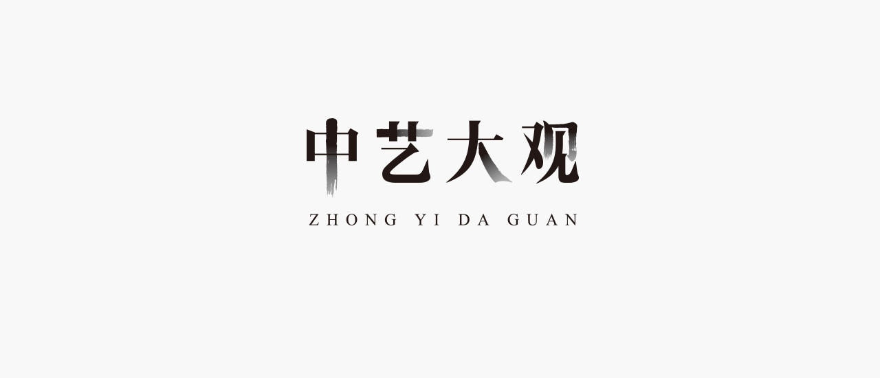 中艺大观红木品牌营销策划
